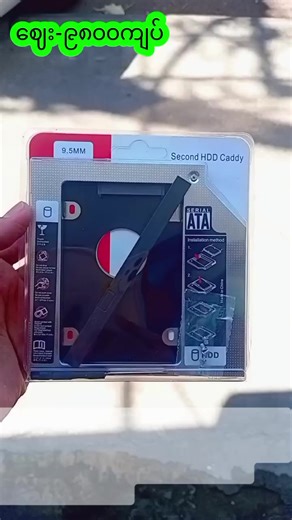 မိတ်ဆွေရဲ့ Laptop မှာ Storage နေရာမလောက်မငှ ဖြစ်နေလားလား? Space နည်းနေပြီလား။ ဒါဆိုရင် Second HDD Caddy (9.5mm) တစ်ခုနဲ့ အဲ့ဒီပြဿနာကို အလွယ်တကူ ဖြေရှင်းလိုက်ပါ။ အသုံးပြုပုံက‌ေတာ့ သင့်ရဲ့Laptop မှာရှိတဲ့ DVD Drive ကိုဖယ်ထုတ်ပြီး ဒီ Caddy လေးကို ထည့်လိုက်ရုံပါပဲ။ ဒါဆိုရင်ပဲ သင့်မှာ - ✅SSD (သို့) HDD ထည့်ဖို့အတွက် နေရာတစ်ခု ထပ်ရသွားမယ်။ ✅ကိုယ်ထည့်ထားတဲ့ HDD Size ပေါ်မူတည်ပြီး Data တွေကို စိတ်ကြိုက်သိမ်းနိုင်မယ်။ ✅အလွယ်တကူ ဖြုတ်/ တပ် လုပ်နိုင်လို့ ကိုယ့် Data တွေကို သွား‌ေလရာ သယ်သွားနိုင်မယ်။ ✅ဒါ့အပ