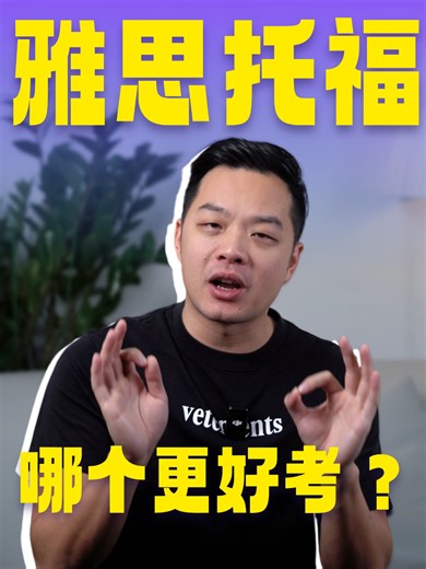雅思和托福到底怎么选？6点讲清楚！👇