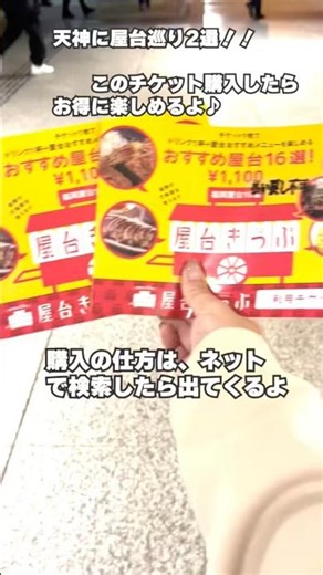 【天神屋台】屋台きっぷあるって知ってた？これを買えばお得に屋台が楽しめるよ♡使ってみてね🎵