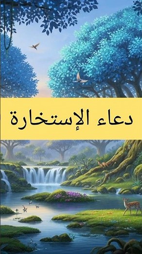 دعاء الإستخارة #دعاء #دعاء_مستجاب #ذكر_الله #اسلاميات #الاستخارة