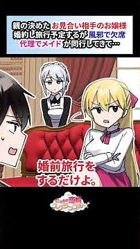 お見合いしたワガママお嬢様が風邪で婚前旅行を欠席するとメイドが代理出席して…【恋愛漫画】#shorts #恋愛 #漫画 #ときスク #ときめき恋輪スクランブル #お嬢様 #メイド #お見合い #旅行