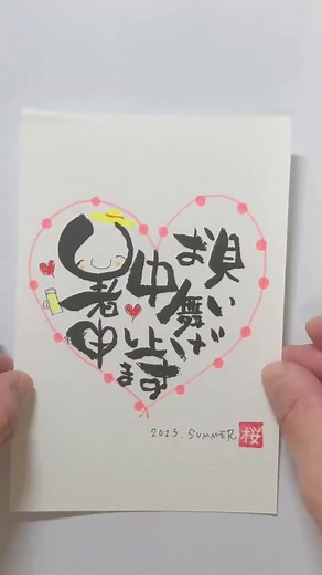かわいい暑中見舞いのはがきを筆文字で作成❤️✨