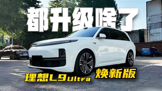 焕新版L9Ultra都升级啥了，老韭菜锐评一波