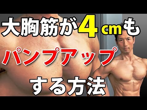 50歳以上にはパンプアップが大胸筋を盛り上げる安全で最強の方法！