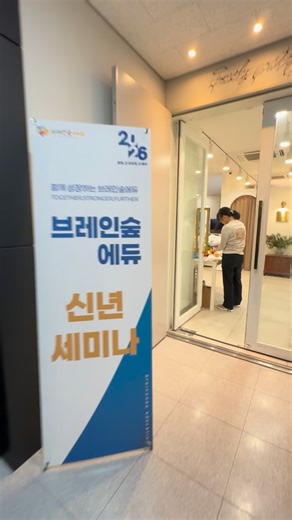 브레인숲&마인드스포츠 충남천안아산지사 on Instagram: "🏆 브레인숲 에듀 2026 신년 세미나 2026년 1월17일 토요일 pm 5:00 우수 교육원 & 지사가 초대된 자리. 🌳브레인숲 에듀는 한 해의 성과를 숫자로만 평가하지 않습니다. 아이들의 변화, 현장에서 쌓아온 과정, 그리고 끝까지 함께한 교육원의 방향을 봅니다. 이번 신년 세미나는 전국 우수 교육원과 지사가 한자리에 모여 ✔ 한 해의 성장을 정리하고 ✔ 교육 방향을 공유하며 ✔ 2026년을 위한 새로운 프로그램 흐름을 나누는 자리입니다. 📌 브레인숲 에듀 프로그램 라인업 • 맥클링지오 • 맥클링매쓰 • 브레인연산 • 큐렉스 • 훈민한글 • 스페이스 단순한 과목 나열이 아니라, 사고력 → 이해 → 구조화 → 확장으로 이어지는 브레인숲 에듀만의 교육 설계. 교육은 혼자 앞서가는 것이 아니라 같은 방향을 보고 함께 성장할 때 가장 단단해집니다. 2026년, 브레인숲 에듀는 속도보다 방향, 확장보다 내실을 선택합니다