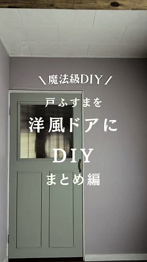 襖を洋風ドアにDIYする方法（昭和の家リメイク）