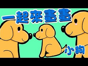 【一起來畫畫】小狗