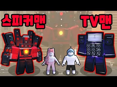 [로블록스] 슈퍼 타이탄 스피커맨과 타이탄 TV맨 영웅들이 스키비디 괴물들을 물리치기 위해 나타났어요!! "소드 워리어 7화" (Sword Warriors) - 민또 경또 -