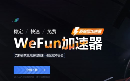 【白嫖加速器】WeFun微范加速器，没有充值接口，完全免费的加速器，还可以找好游戏一起开黑！