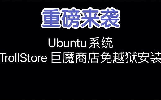 保姆级教程 Ubuntu系统终端免越狱安装巨魔商店 iPad6 ios14.6，支持A7-A11处理器 iOS14-14..8.1免越狱安装Trollstore
