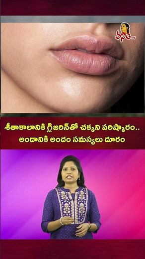శీతాకాలానికి గ్లిజరిన్‌తో చక్కని పరిష్కారం | Glycerin Is A Great Solution For Skin In Winter
