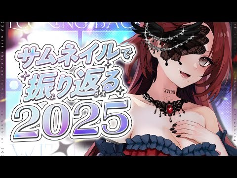 【#配信納め】一年の振り返りとマシュマロで締めます！ ｜ #ねえねえLOVOさん #雑談