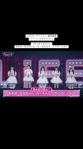 iLiFE!オーディション 最終審査｜きゅるりぼん♡ フルパフォーマンス