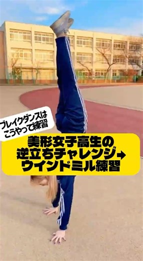 Beautiful high school girl's handstand → windmill practice