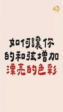 如何讓你的和弦聽起來“變漂亮”？｜#和弦 #教學 #鋼琴 #鋼琴故事音樂學校
