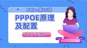 众元教育|华为认证-HCIA-第26讲-PPPOE原理及配置