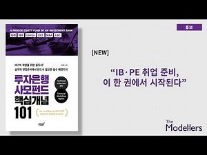 IB·PE 취업 준비, 이 한 권에서 시작된다 | 투자은행·사모펀드 101