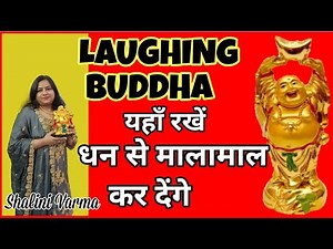 Placement of Laughing Buddha in home |घर मैं लाफिंग बुद्धा कहाँ रखें |{LAUGHING BUDDHA}#Fengshui