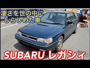 【EJ20エンジン搭載！連続走行で世界新記録！！】こいつのおかげでSUBARUがある！スバル 初代レガシィRS-R紹介