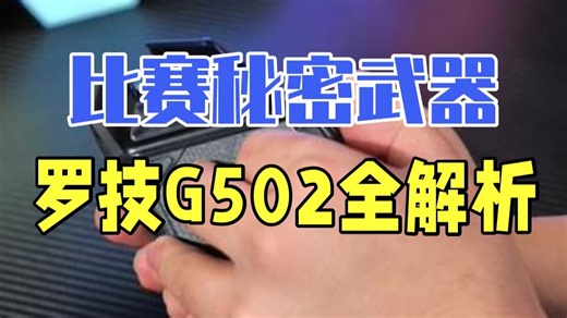 比赛中的秘密武器：罗技G502全解析。 鼠标 游戏外设 罗技 G502 游戏鼠标