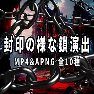 【TRPG/動画素材】拘束や封印等で使える演出素材！全10種APNG＆MP4【ココフォリア・MV・配信向け】 - Mamu素材置き場　 - BOOTH