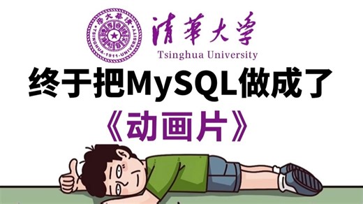 【全568集】清华大佬终于把MySQL教程做成动画片了，教学通俗易懂，2025最新版，学完即可就业！拿走不谢，别再走弯路了，学不会我退出IT界