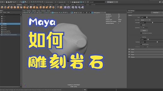 Maya制作岩石与雕刻岩石