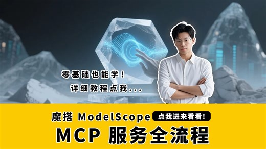 震惊！原来魔搭 ModelScope 搭 MCP 服务这么简单，流程全解析