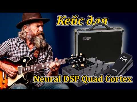 Суперкейс для Neural DSP Quad Cortex и педали Mission Engineering SP1 #workshopvelimir #quadcortex