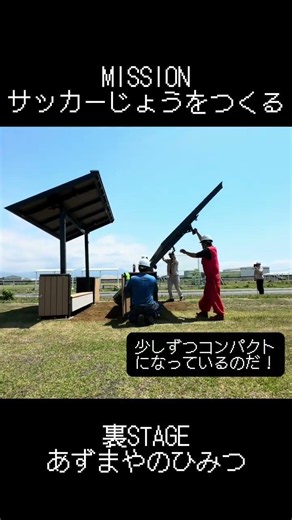 【サッカー場をつくる！】～東屋の秘密に迫る～