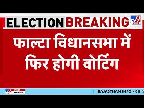 West Bengal Election Results 2026 : फाल्टा विधानसभा में फिर होगी वोटिंग - TV9 | TMC Vs BJP