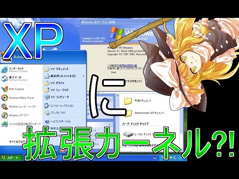 Windows XPに拡張カーネル！？One Core APIの導入方法！