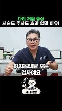 다리 저림 증상, 시술도 주사도 효과 없던 이유! #다리저림증상