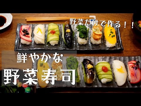 野菜ときのこでつくるカラフルな野菜寿司/かぶ/ナス/人参/エリンギ/きゅうり/sushi/vegetable sushi/おもてなし料理/お花見料理