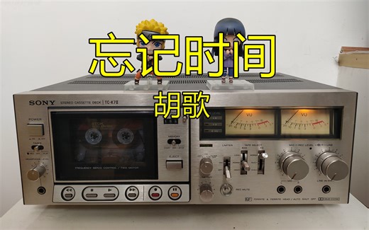 《忘记时间》胡歌 磁带试听 仙剑奇侠传插曲 我会好好珍惜 没有你的明天