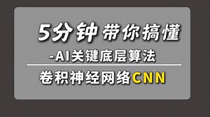 挑战7分钟搞定，卷积神经网络CNN的原理及操作