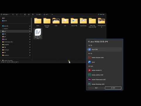 MS 워드문서가 한글로 열리는 경우 워드로만 열리도록 하는 법