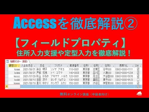 「Accessを徹底解説講座②【フィールドプロパティ】住所入力支援や定型入力、規定値、入力規則、インデックス、値要求など（Access基礎）
