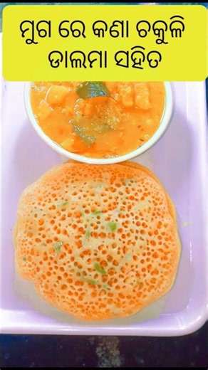 ମୁଗ ରେ କଣା ଚକୁଳି recipe 😋😘🥰#sorts #shortvideo #viral #ଚକୁଳି