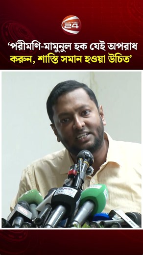 পরীমণি-মামুনুল হক যেই অপরাধ করুন, শাস্তি সমান হওয়া উচিত: জামায়াত নেতা | Porimoni | Channel 24