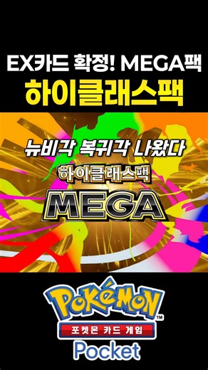EX확정 1장?! 하이클래스팩 복각 [포켓몬 카드 게임 Pocket] #포켓몬카드게임