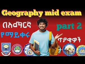 Freshman geography mid exam of different universities part 2 ጂኦግራፊ ሚድ ፈተና በአማርኛ ቋንቋ በግልጽ አገላለፅ