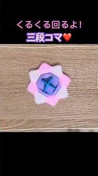 簡単・遊べる！折り紙で作るコマの折り方⭐️ #origami #折り紙 #コマ #簡単な折り紙 #三段ごま #くるくる #お正月