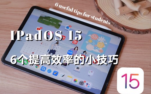 【IPadOS 15】千万不能错过的六个提高效率的小技巧‼️｜学生党必看