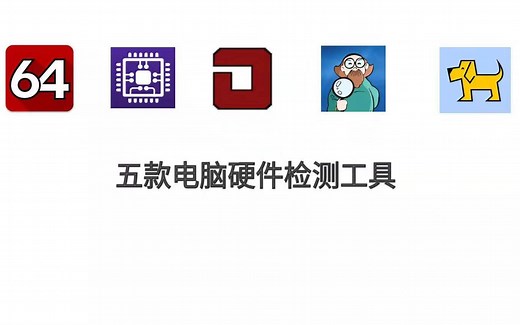 这五款电脑硬件检测工具你值得拥有！