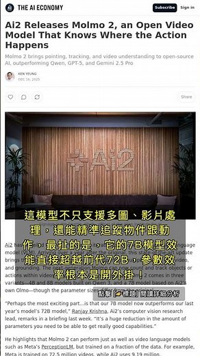 🧐👉 Ai2 Molmo 2：開源模型如何用「超低成本」實現「頂級追蹤」能力，連Meta都驚呆？ #QixNewsAI