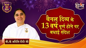 12 reactions | चैनल दिव्य के 13 वर्ष पूर्ण होने पर बी. के अदिति दीदी जी का शुभ सन्देश | | Channel Divya | Facebook