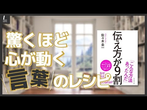 『伝え方が9割』驚くほど心が動く伝え方の法則【本紹介】