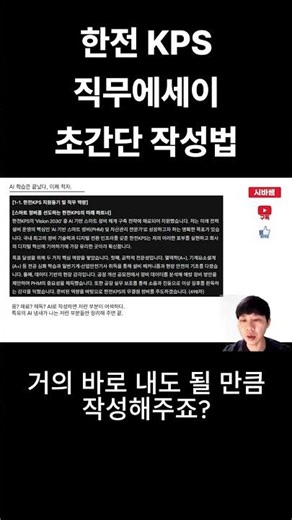 Super Simple Way to Write a KEPCO KPS Job Essay