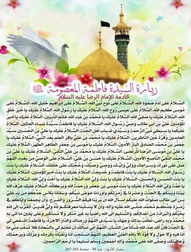 زيارة السيدة فاطمة المعصومة بنت الامام موسى بن جعفر الكاظم عليهم السلام